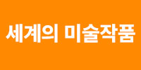 세계의 미술작품 로고