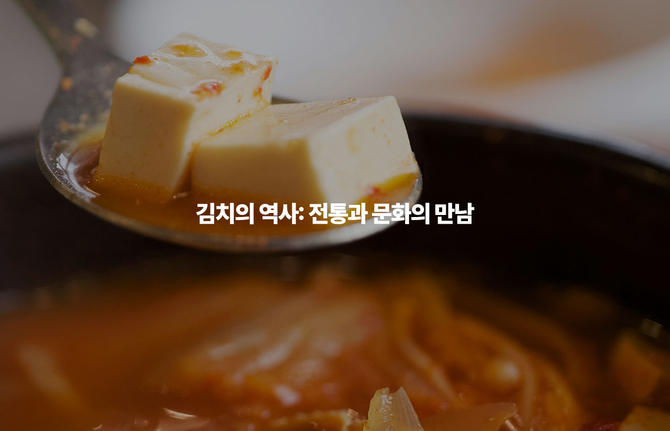 김치의 역사: 전통과 문화의 만남