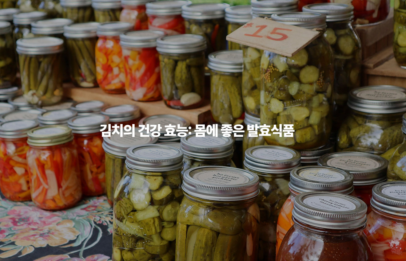 김치의 건강 효능: 몸에 좋은 발효식품