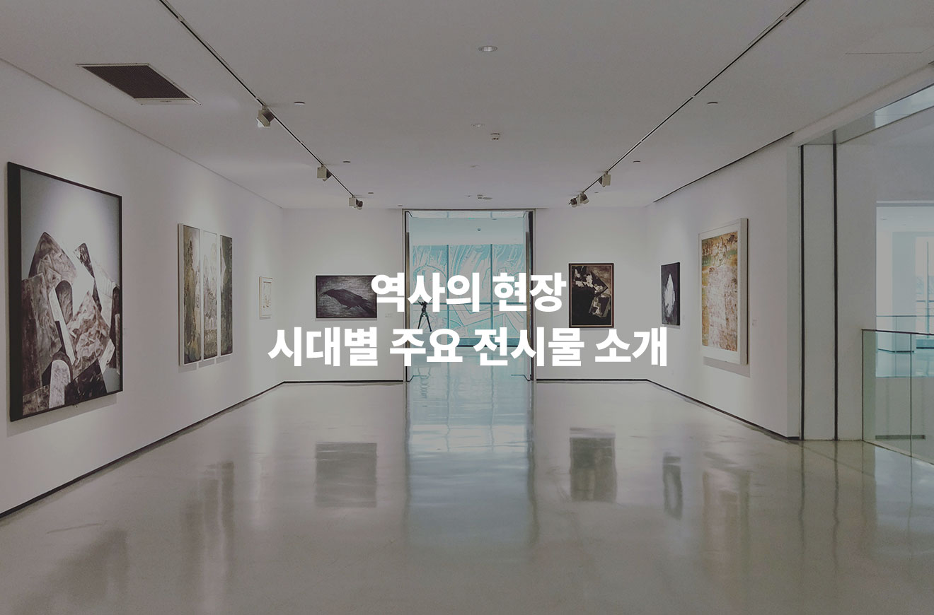 역사의 현장: 시대별 주요 전시물 소개