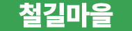 철길마을 로고